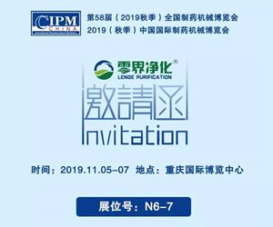 2019秋季CIPM藥機展——零界邀您相聚重慶！