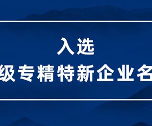 零界凈化入選江蘇省2022年度專精特新中小企業名單